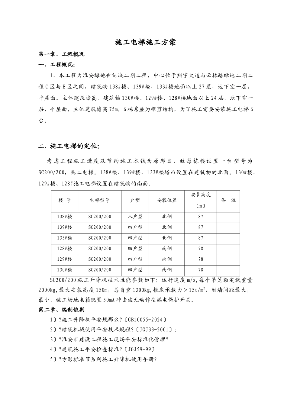 施工电梯安拆施工方案_第2页