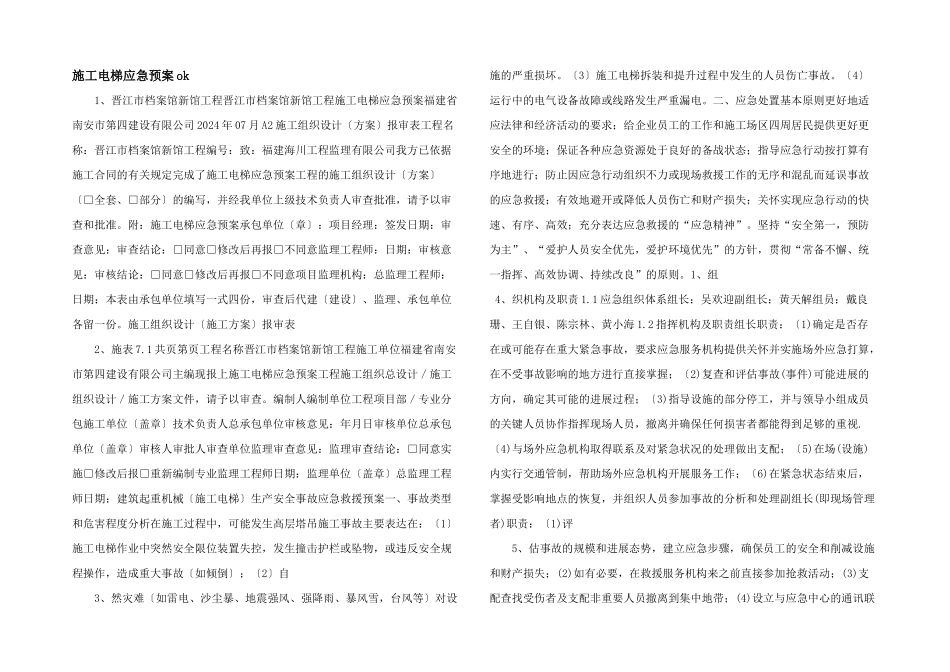 施工电梯应急预案ok_第1页