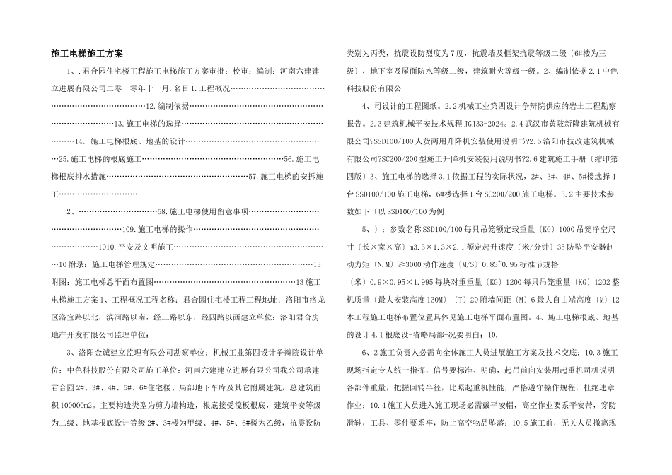 施工电梯施工方案-_第1页