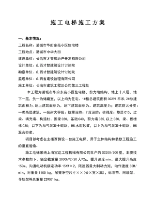 施工电梯施工方案