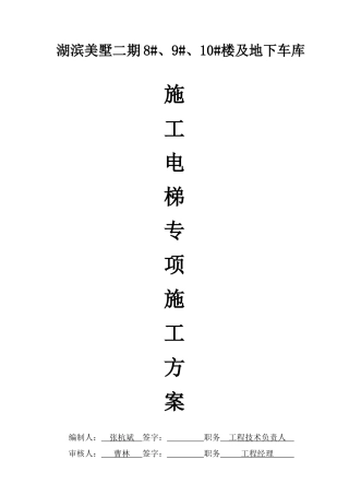 施工电梯施工方案