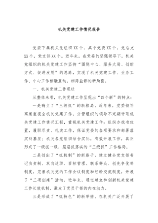机关党建工作情况报告