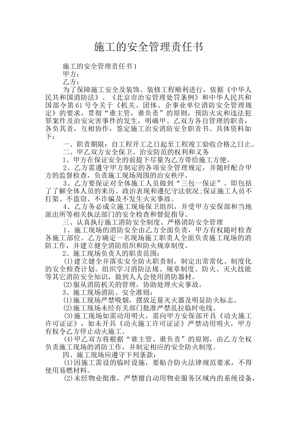 施工的安全管理责任书_第1页