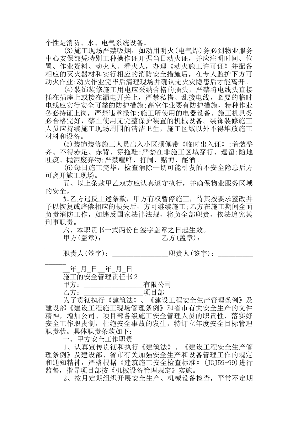 施工的安全管理责任书_第2页