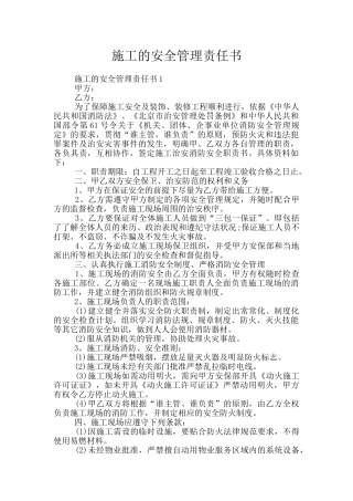 施工的安全管理责任书