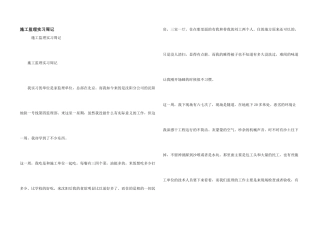 施工监理实习周记