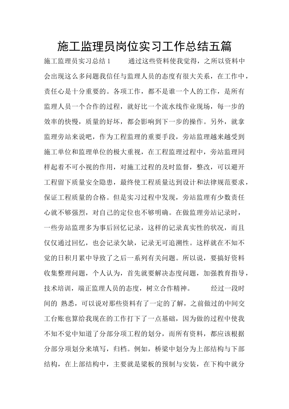 施工监理员岗位实习工作总结五篇_第1页