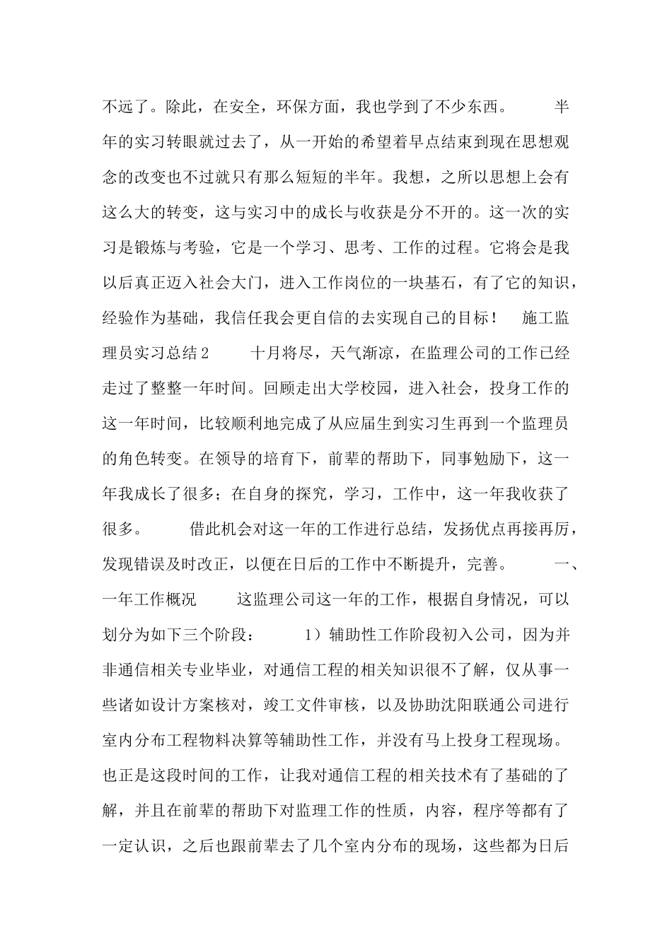 施工监理员岗位实习工作总结五篇_第3页