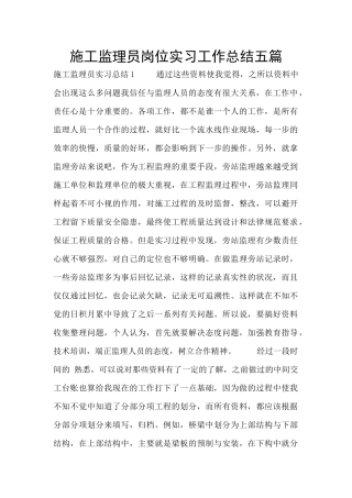 施工监理员岗位实习工作总结五篇