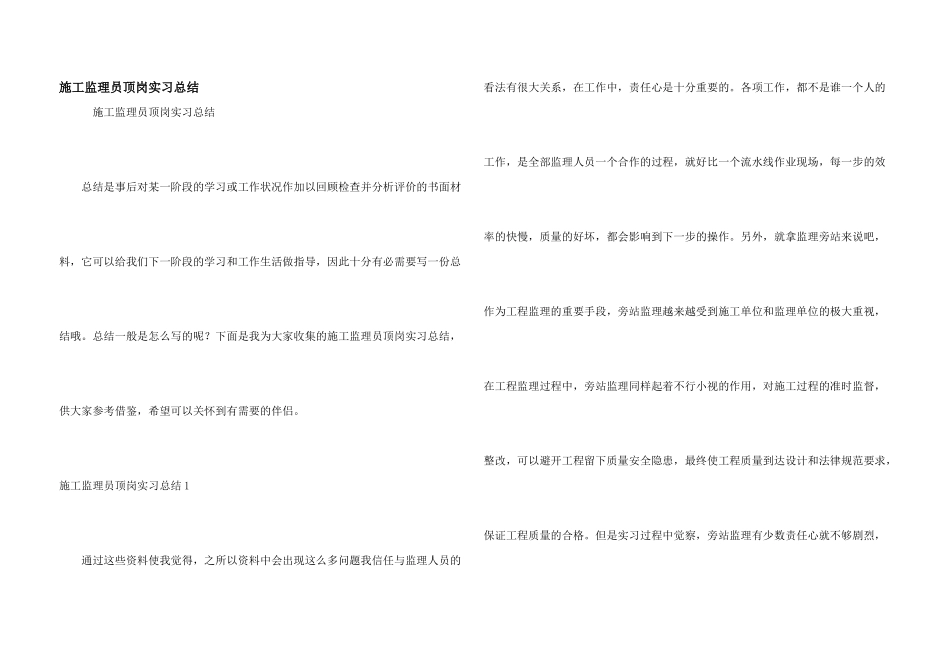 施工监理员顶岗实习总结_第1页