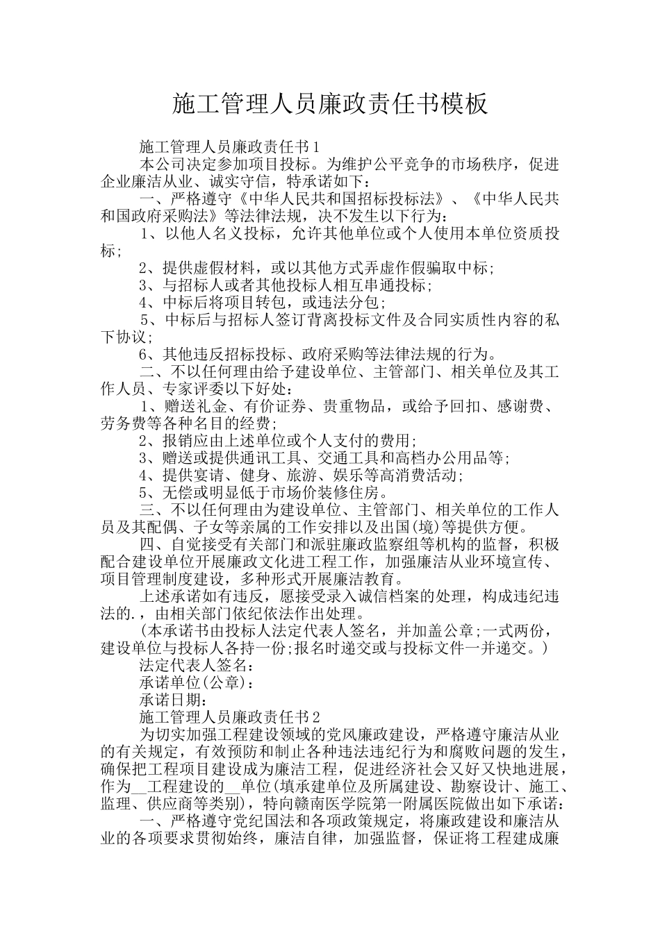 施工管理人员廉政责任书模板_第1页