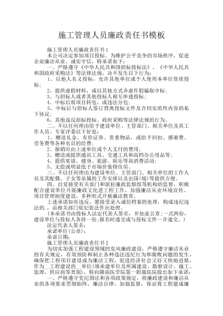 施工管理人员廉政责任书模板