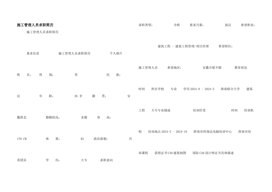 施工管理人员求职简历_第1页
