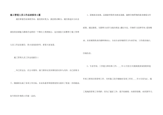 施工管理人员工作总结报告5篇