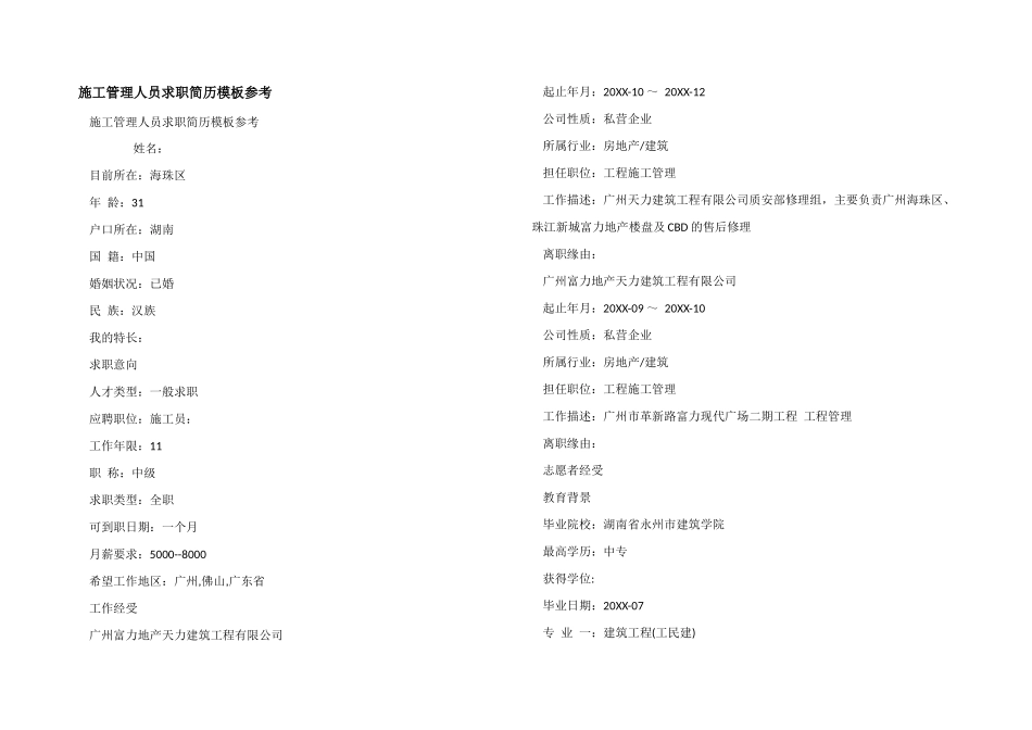 施工管理人员求职简历模板参考_第1页