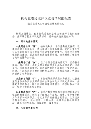 机关党委民主评议党员情况的报告