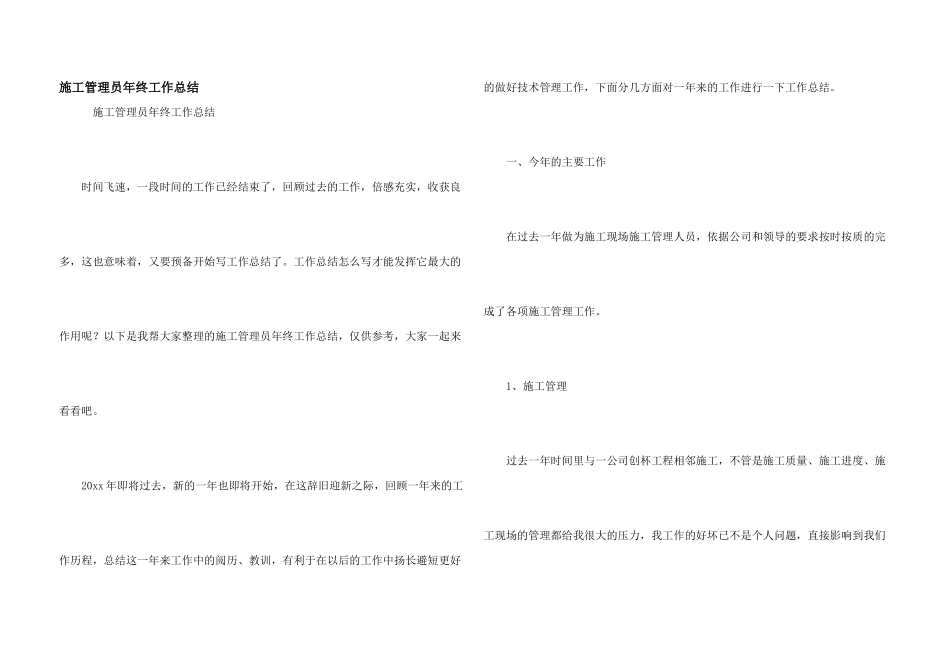 施工管理员年终工作总结_第1页