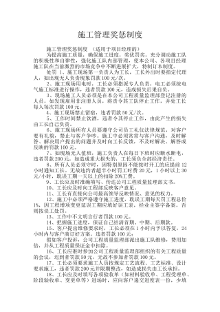 施工管理奖惩制度