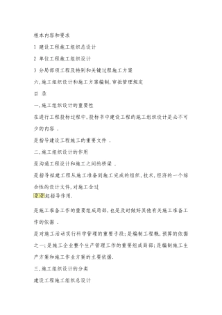 施工组织总设计基本内容和要求