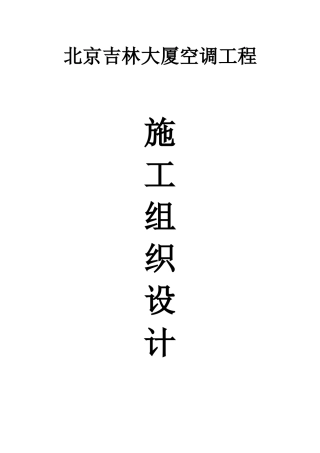 施工组织方案东明大酒店