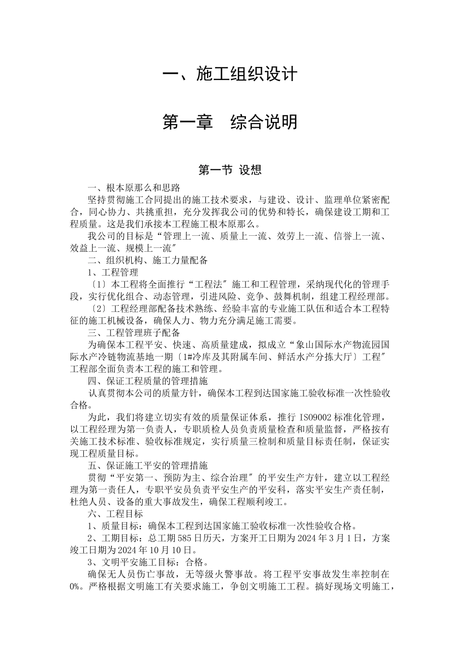 施工组织设计(冷库)_第1页