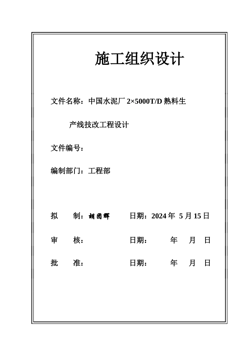 施工组织设计(南京海螺项目管理实施规划)_第1页