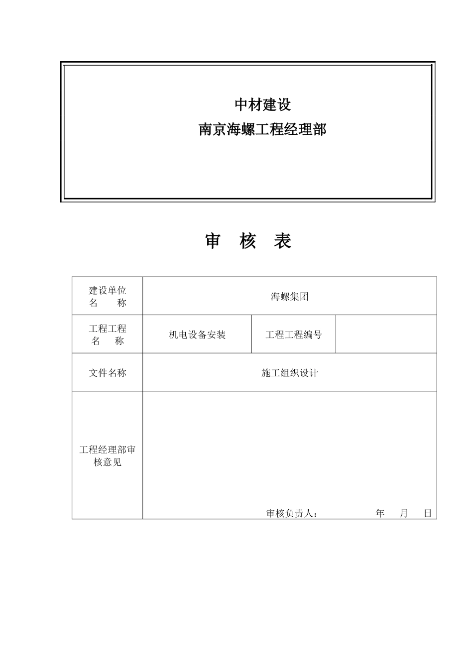 施工组织设计(南京海螺项目管理实施规划)_第2页