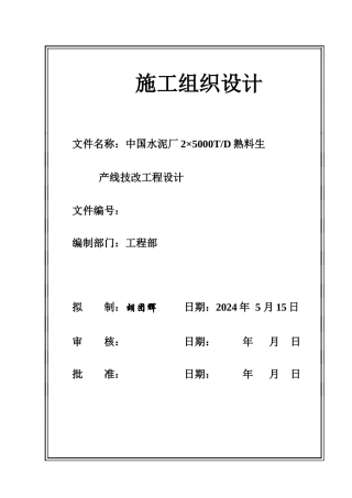 施工组织设计(南京海螺项目管理实施规划)