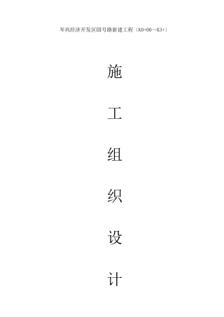 施工组织设计(市政道路工程)