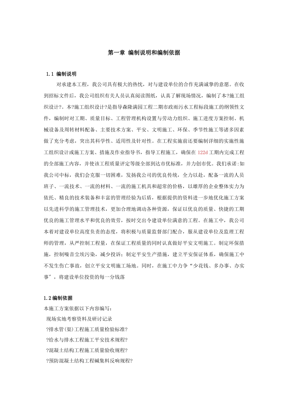 施工组织设计(森隆技术标)_第1页
