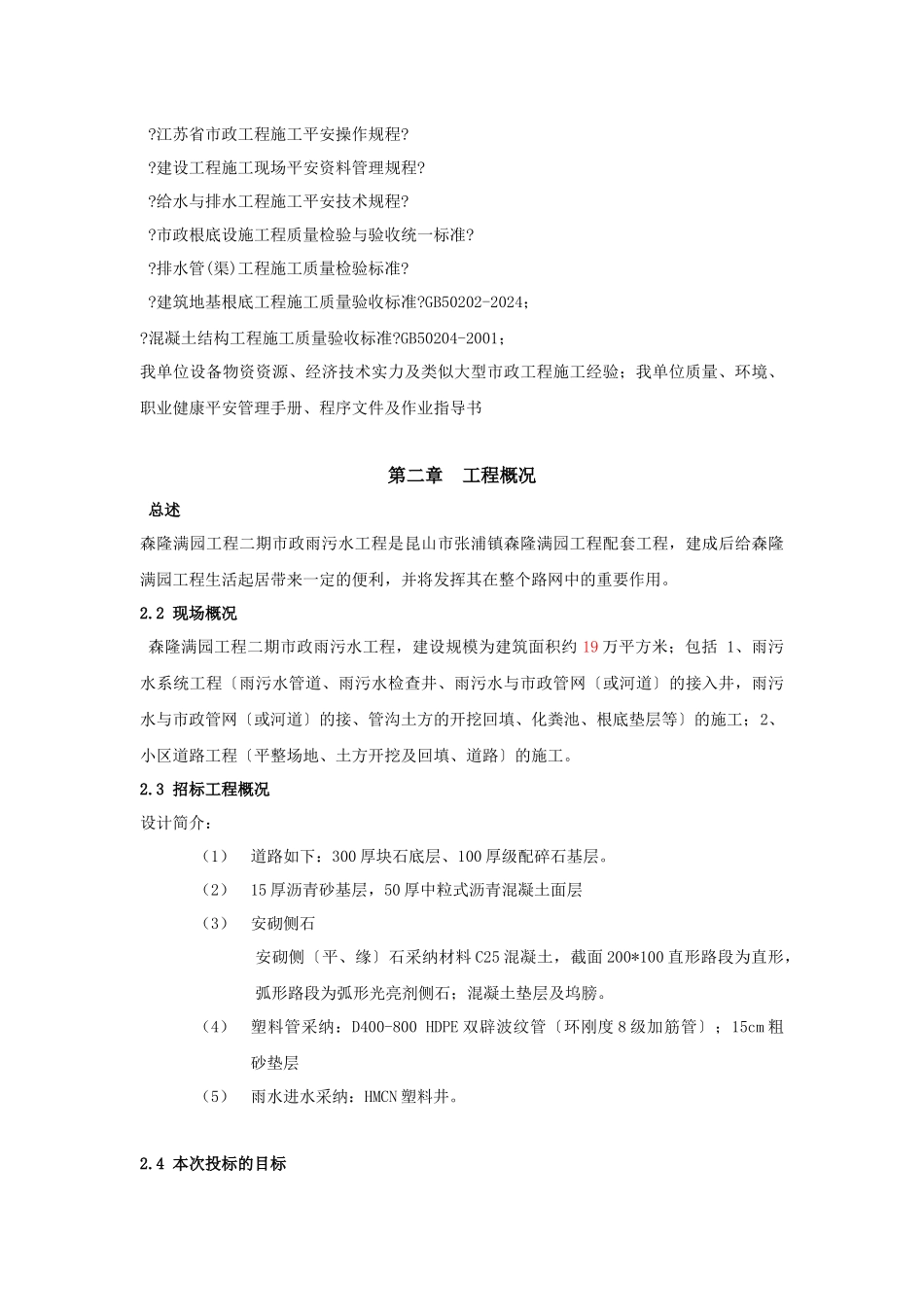 施工组织设计(森隆技术标)_第2页