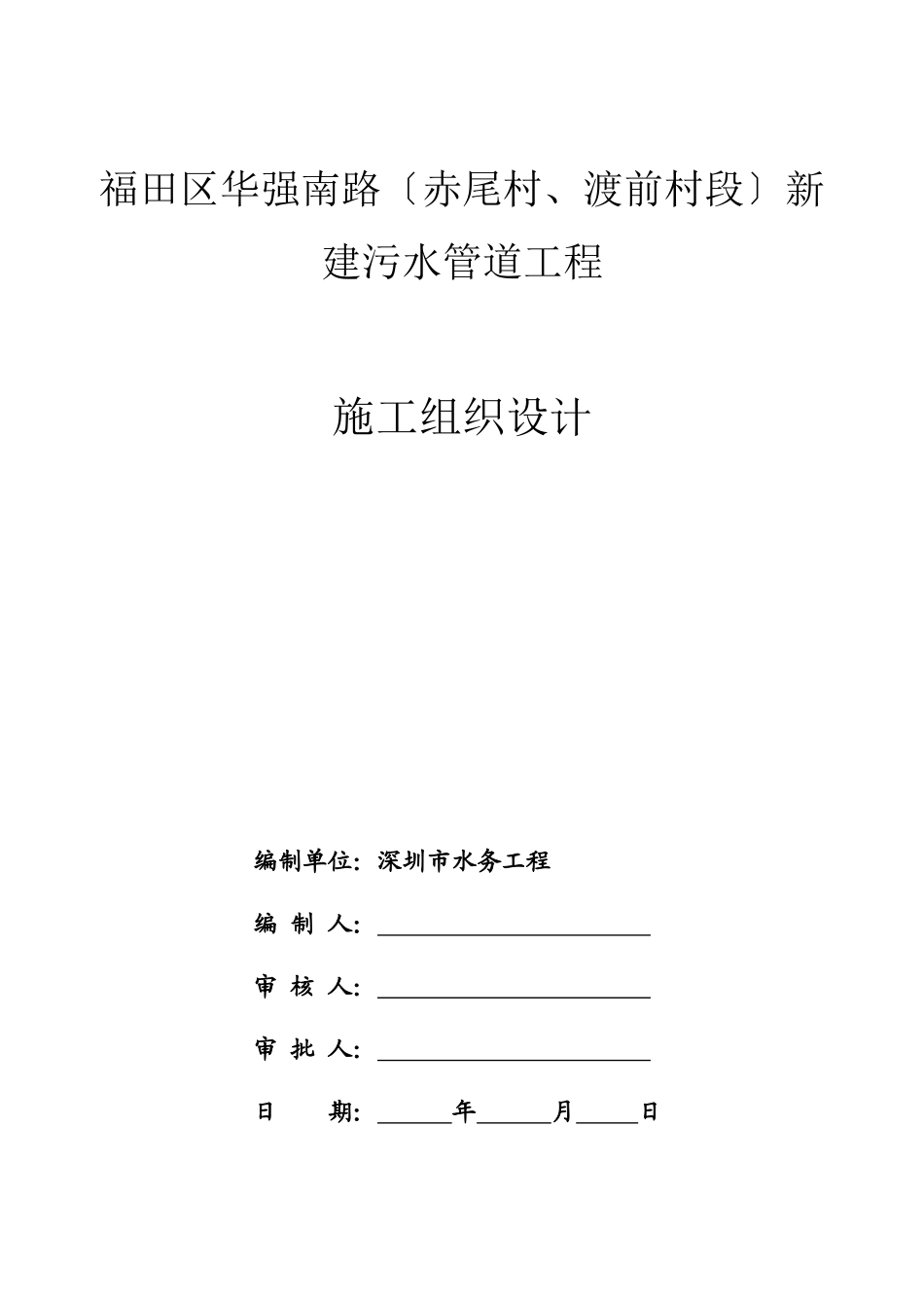 施工组织设计(污水管道改造工程)_第1页