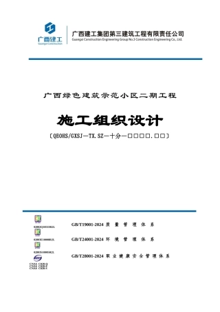 施工组织设计(绿色小区二期)