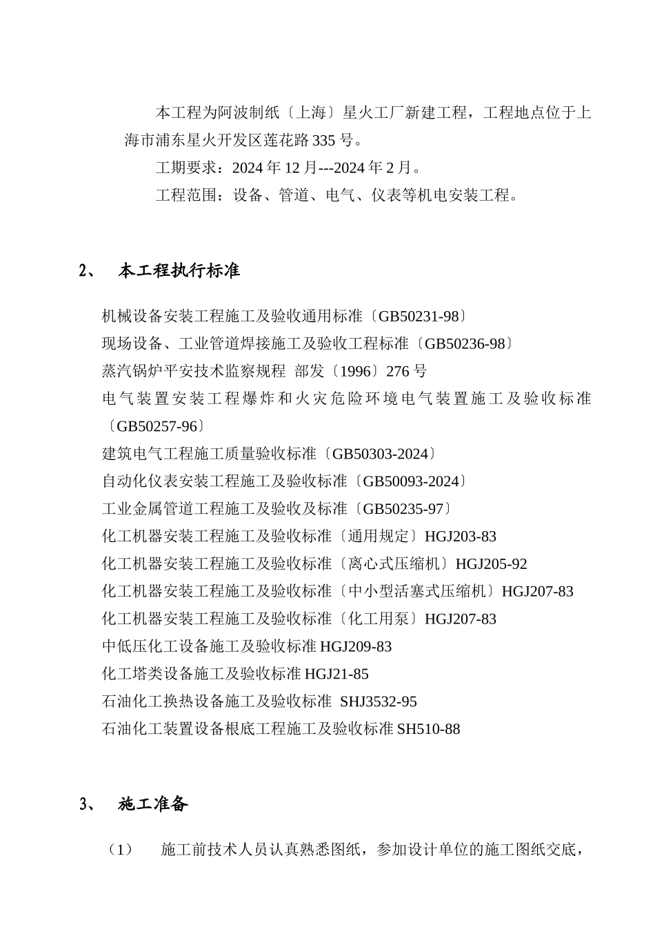 施工组织设计-造纸厂_第2页