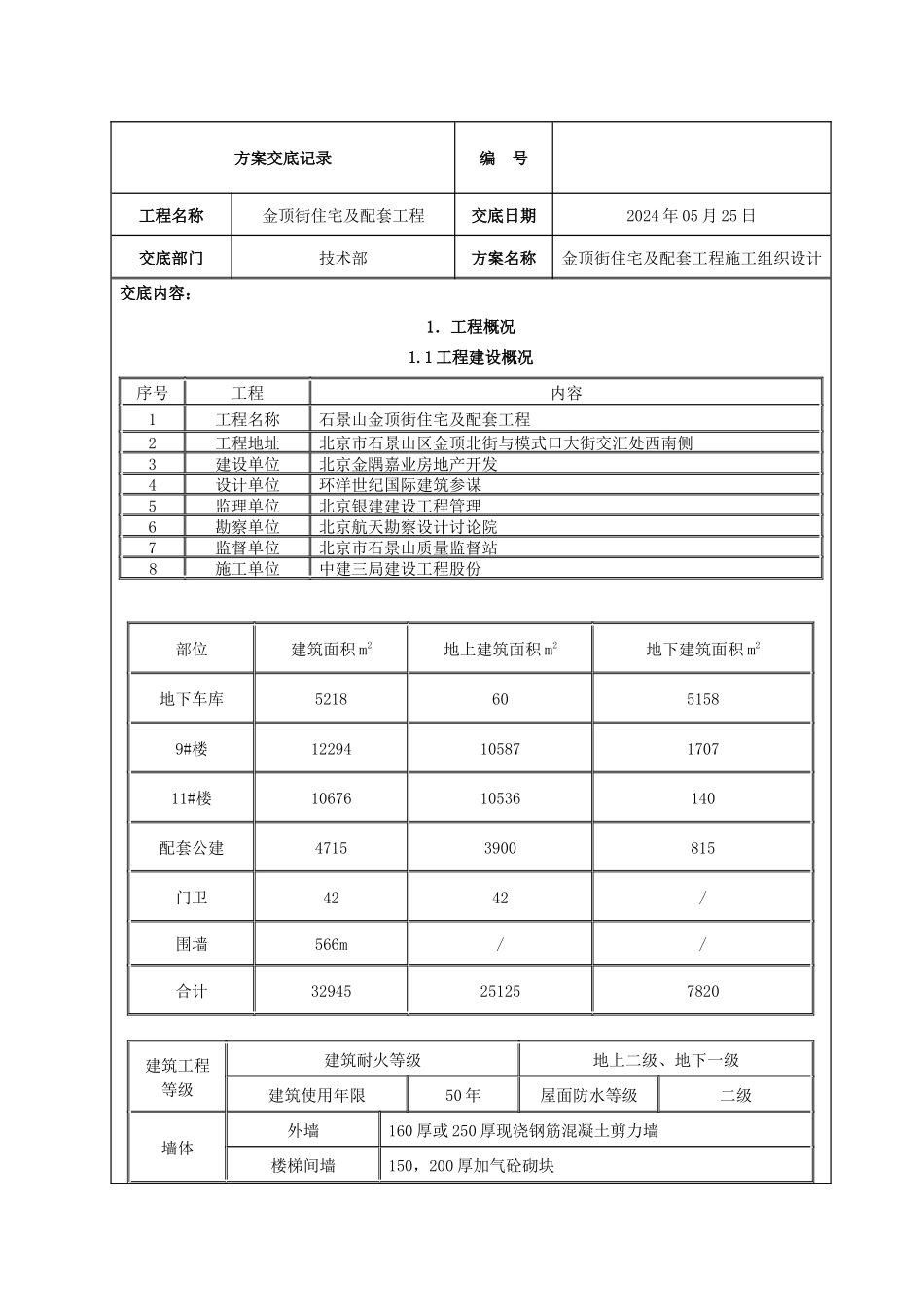 施工组织设计交底记录_第1页