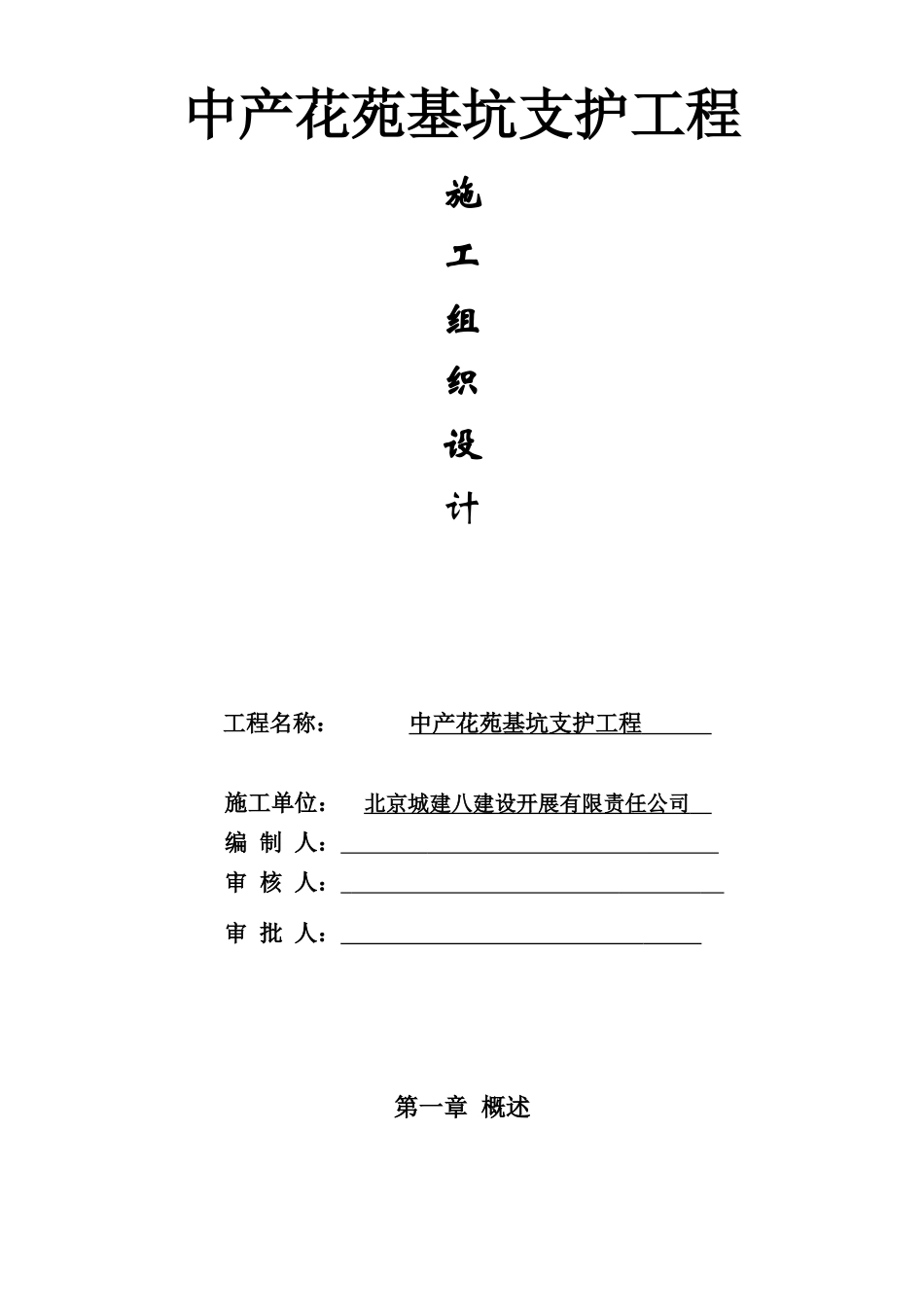 施工组织设计MicrosoftWord文档_第1页
