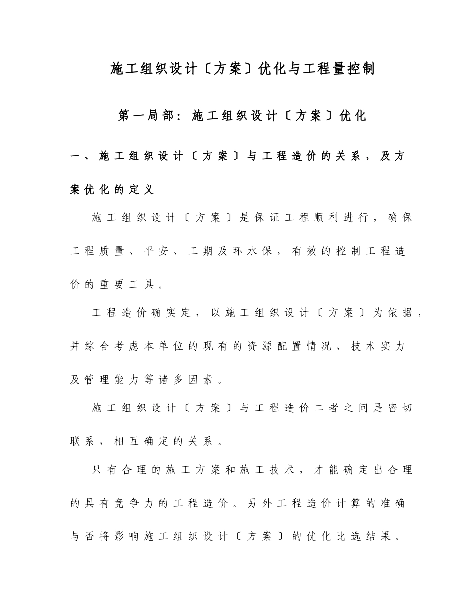 施工组织设计优化及工程量控制方法_第1页