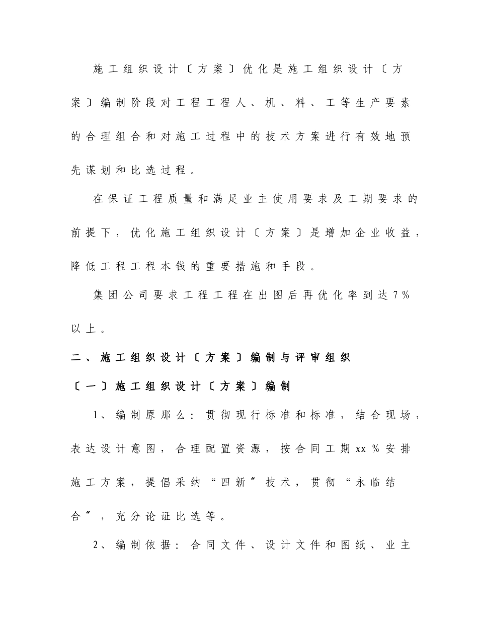 施工组织设计优化及工程量控制方法_第2页