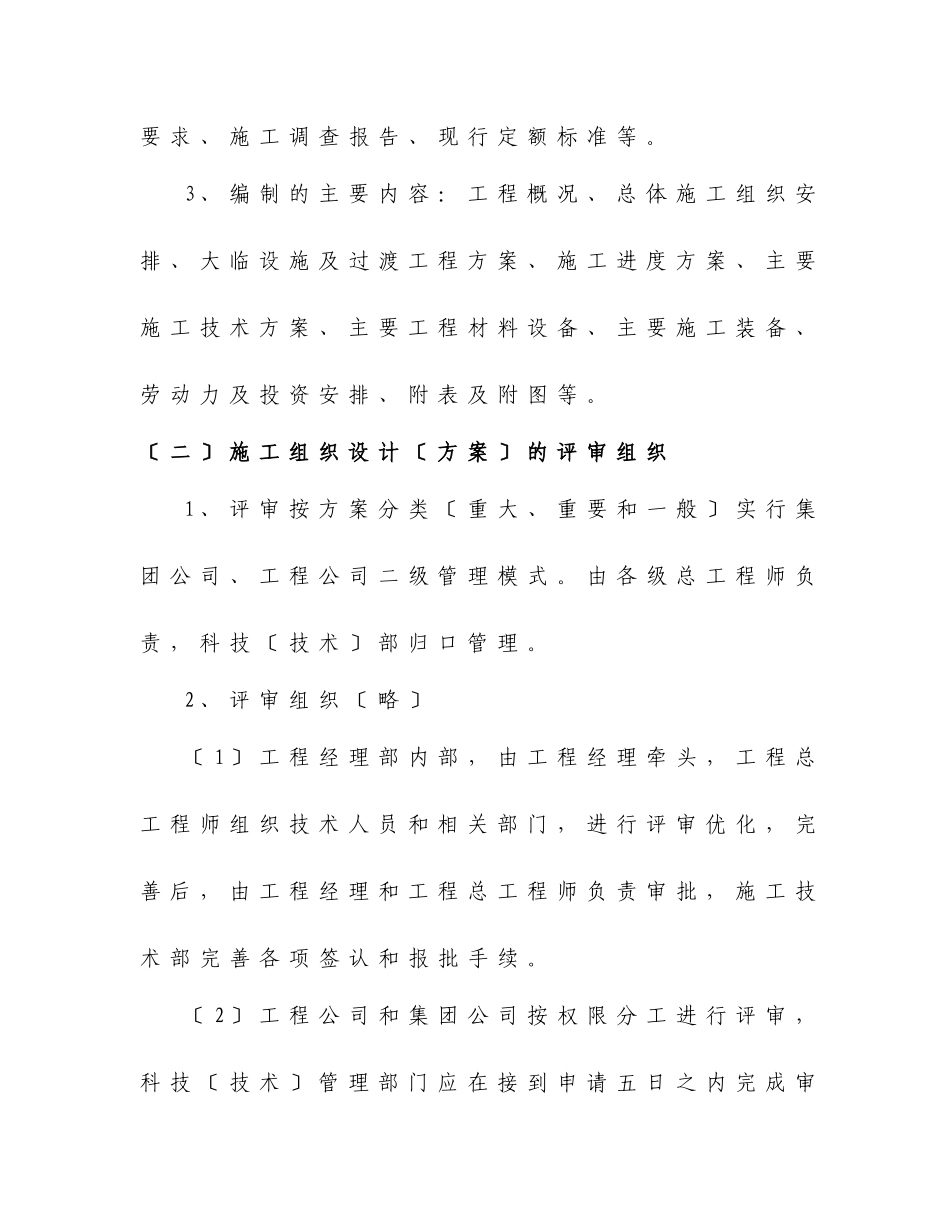 施工组织设计优化及工程量控制方法_第3页