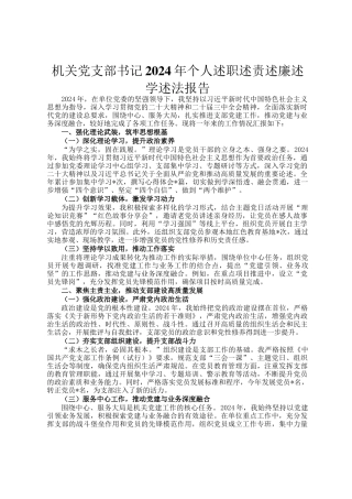 机关党支部书记2024年个人述职述责述廉述学述法报告
