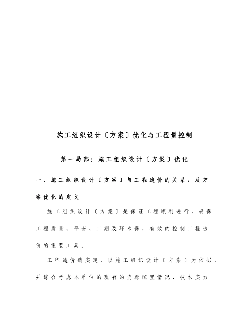 施工组织设计优化和工程量控制_第1页