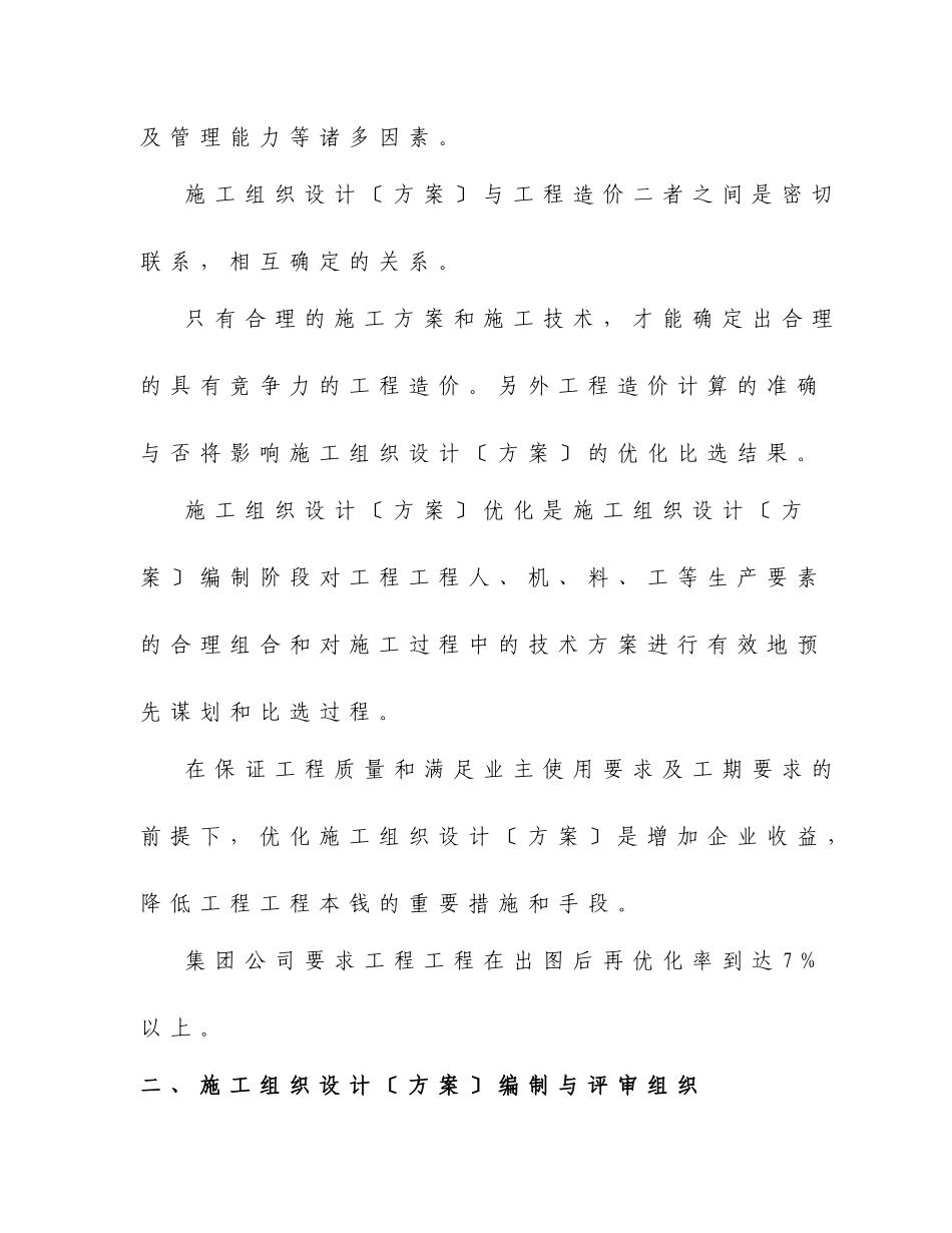 施工组织设计优化和工程量控制_第2页