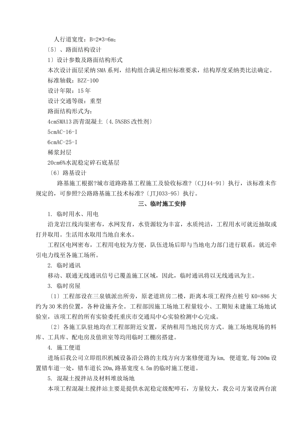 施工组织设计文字说明(DOC41页)_第3页