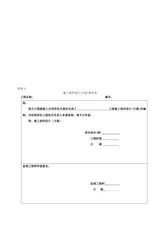 施工组织设计报审表