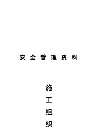 施工组织设计审批表与施工不扰民措施