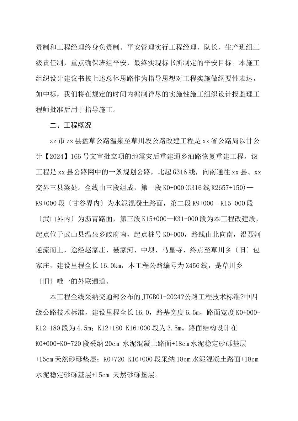 施工组织设计文字说明_第2页