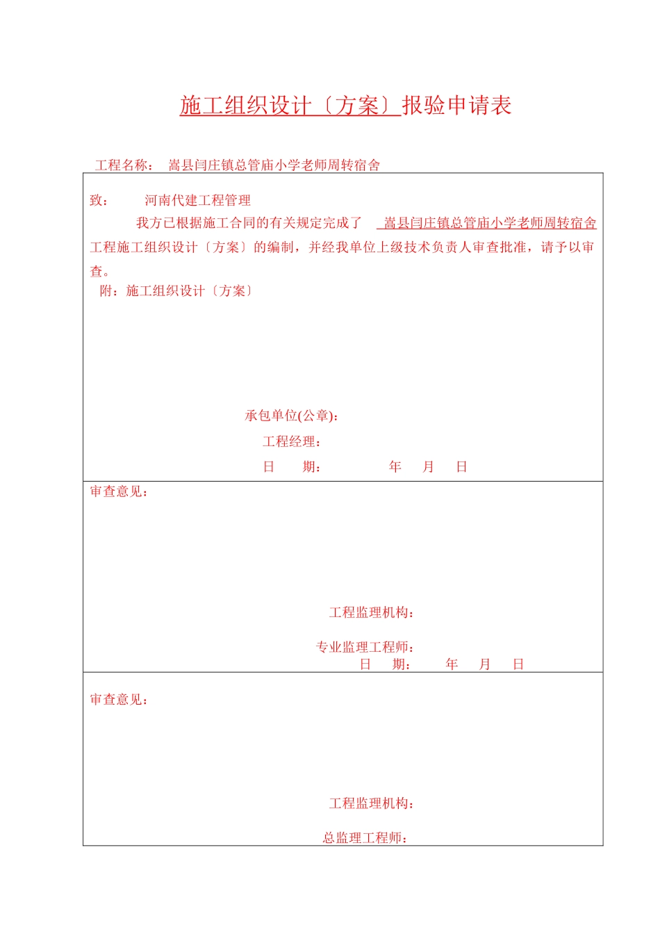 施工组织设计方案报验申请表_第1页