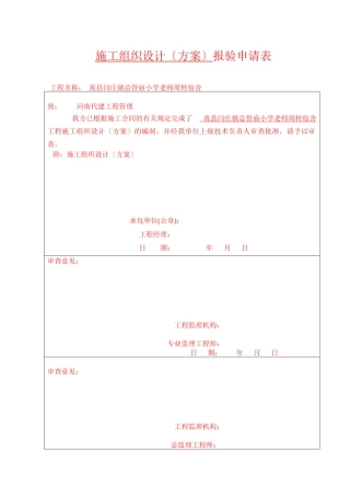 施工组织设计方案报验申请表
