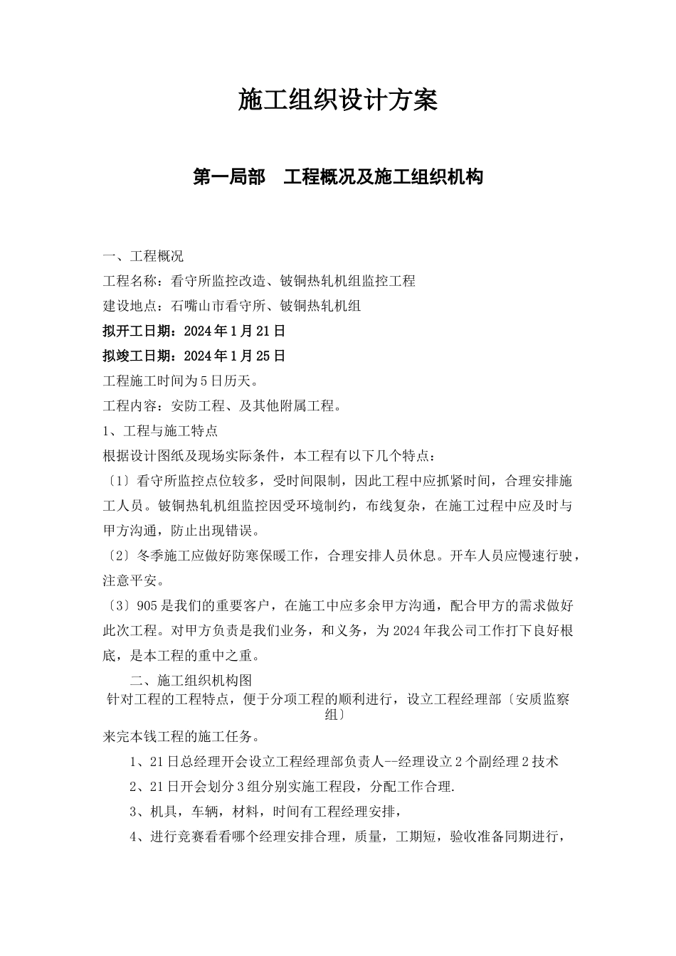 施工组织设计方案交警_第1页