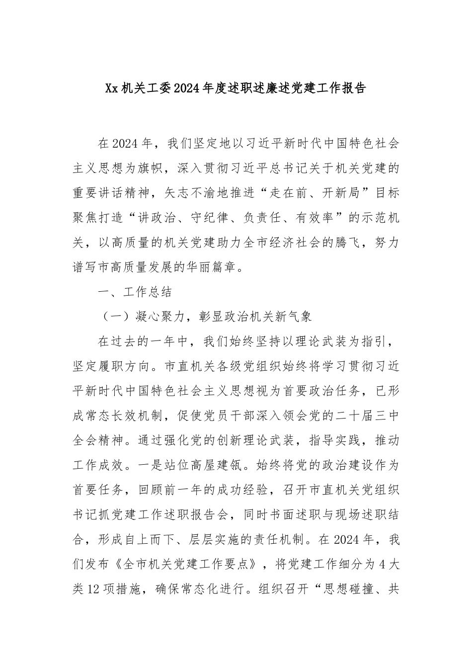 机关工委2024年度述职述廉述党建工作报告_第1页